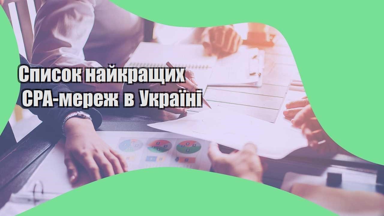 Список найкращих CPA-мереж в Україні - Блог Cpashka