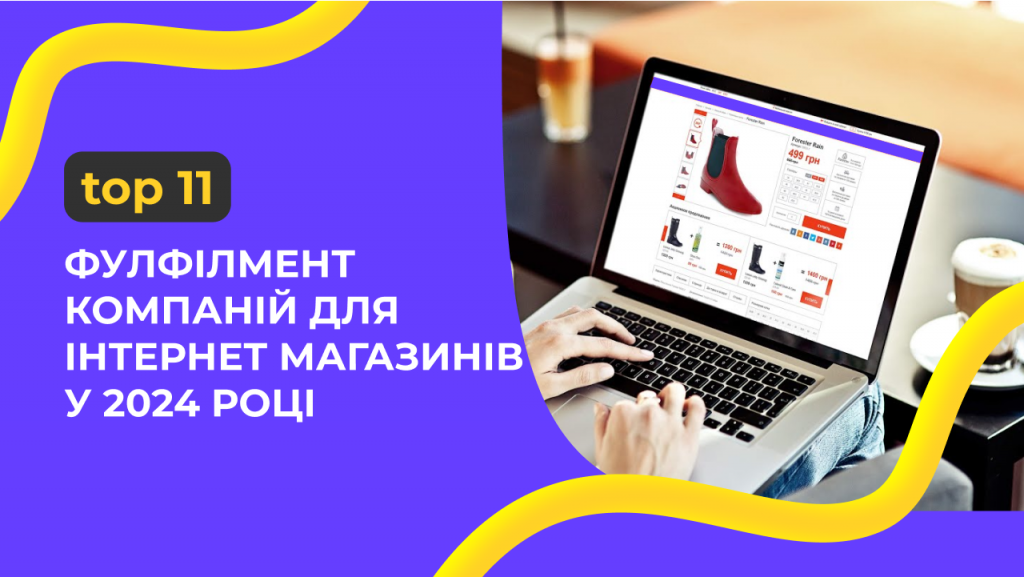 ТОП 11 фулфілмент компаній для інтернет магазинів у 2024 році