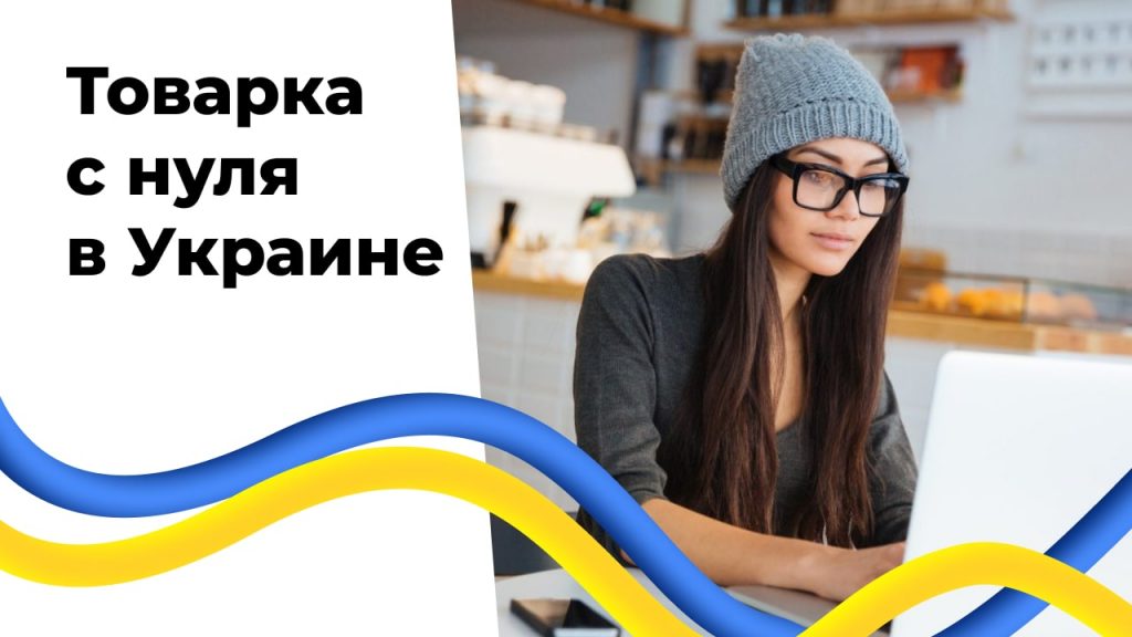 Товарка с нуля в Украине