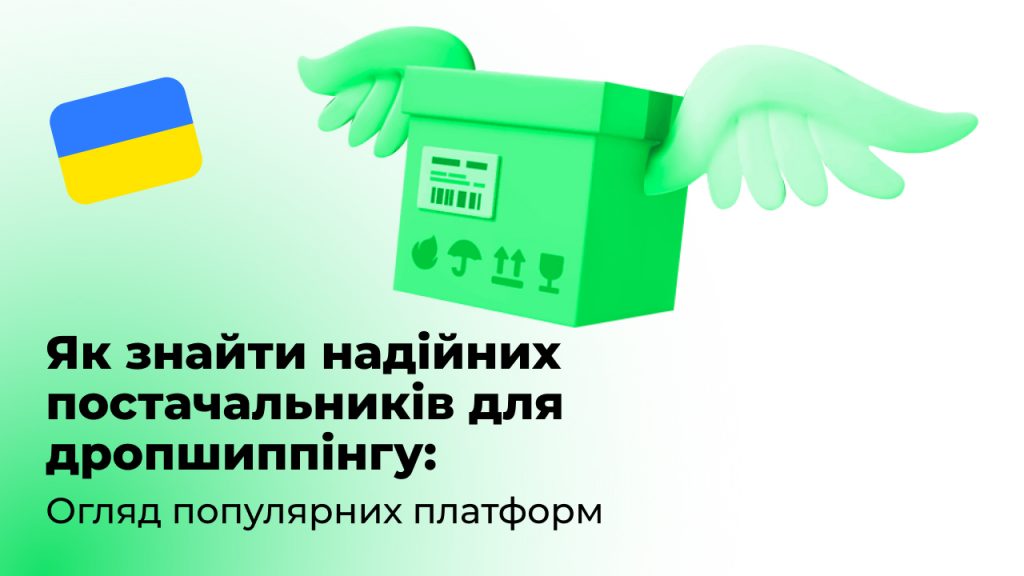 Як знайти надійних постачальників для дропшиппінгу: Огляд популярних платформ