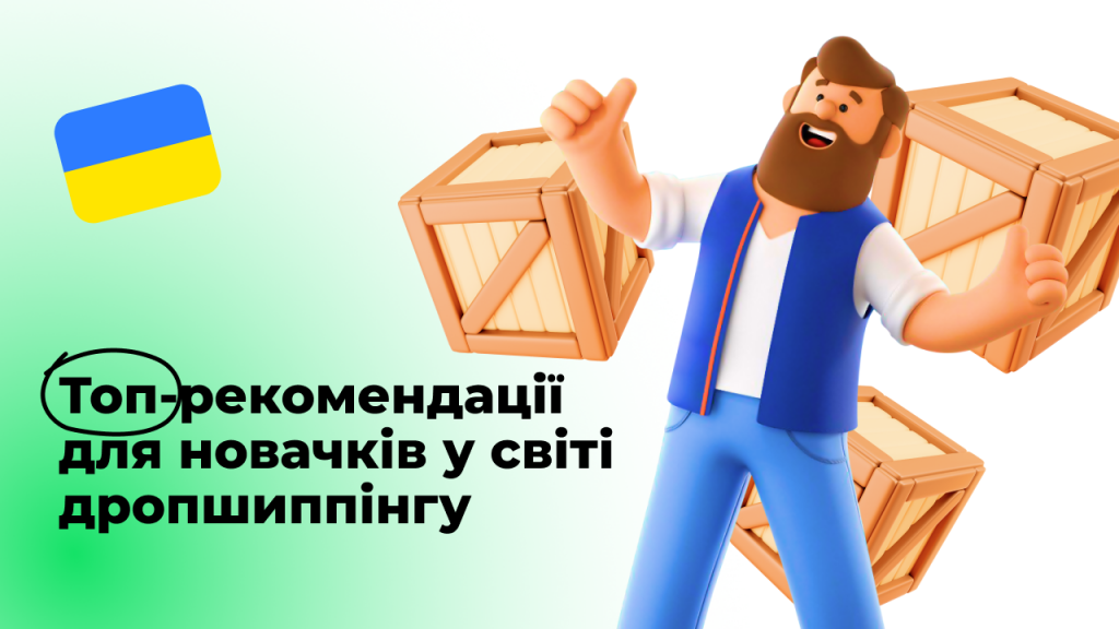 Топ-рекомендації для новачків у світі дропшиппінгу