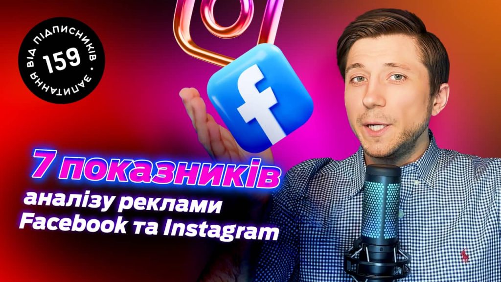 Як аналізувати таргетовану рекламу в Facebook та Instagram?