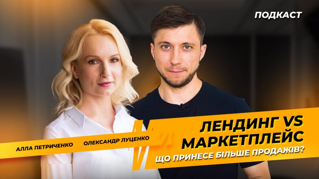 Лендінг vs маркетплейс: що принесе більше продажів?