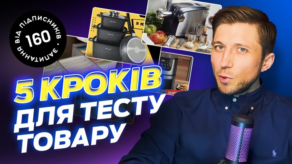 Як тестувати новий товар? Українська товарка з нуля.