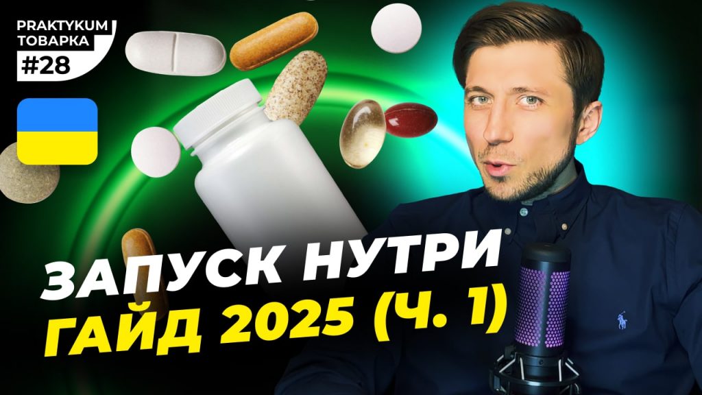 Запуск Нутри в Арібтражі трафіка в Україні в 2025 році. Частина №1. Товарка Практикум №28