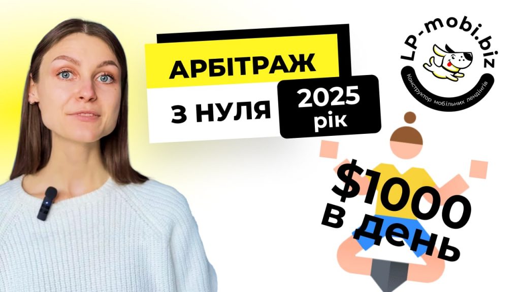 Арбітраж трафіку 2025: з чого почати новачку — покрокова інструкція