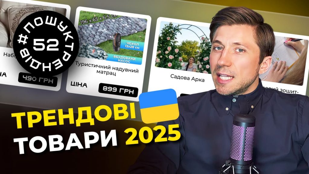 Трендові товари для продажу 2025. Заробіток в інтернеті 2025. #пошуктрендів