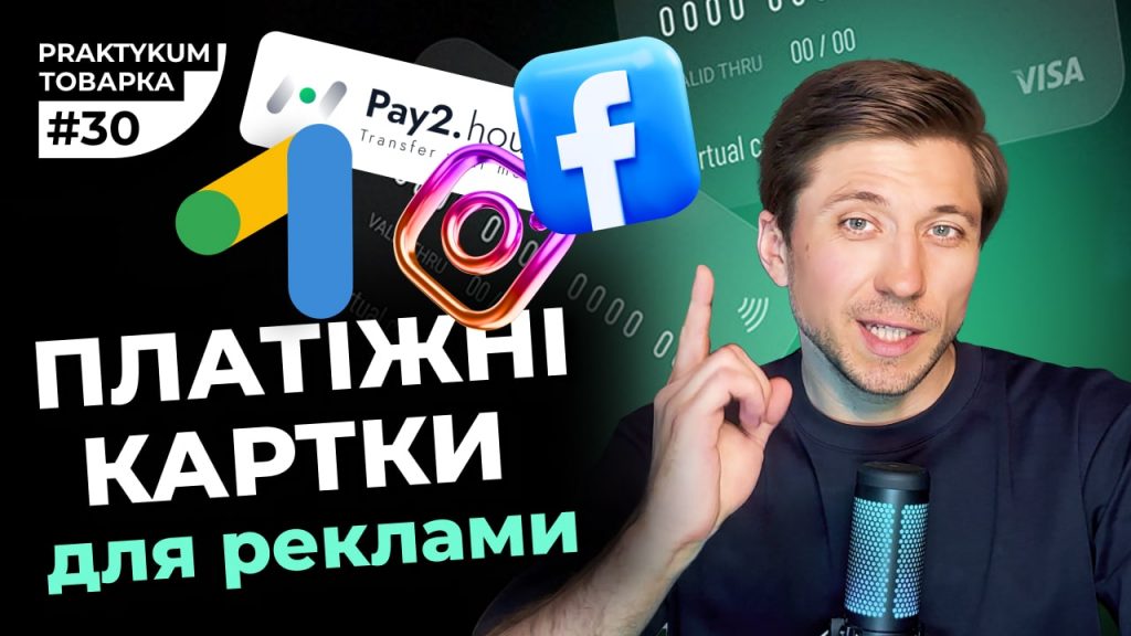Платіжні картки для арбітражу трафіка Pay2.house. Карти для реклами Facebook та Google. Товарка Практикум 30