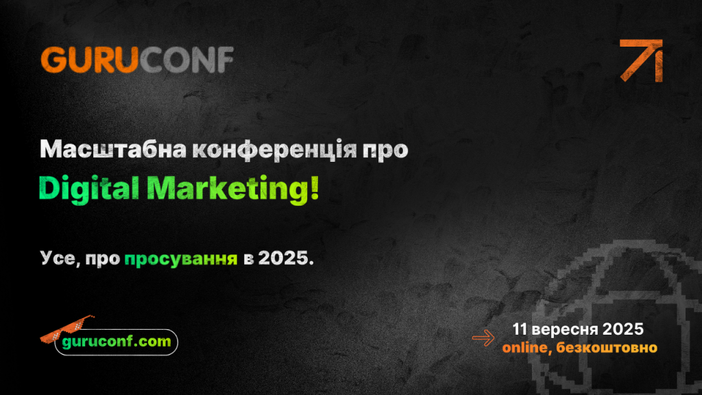 GuruConf 2025 — безкоштовна онлайн-конференція, яка змінить ваш підхід до просування сайтів