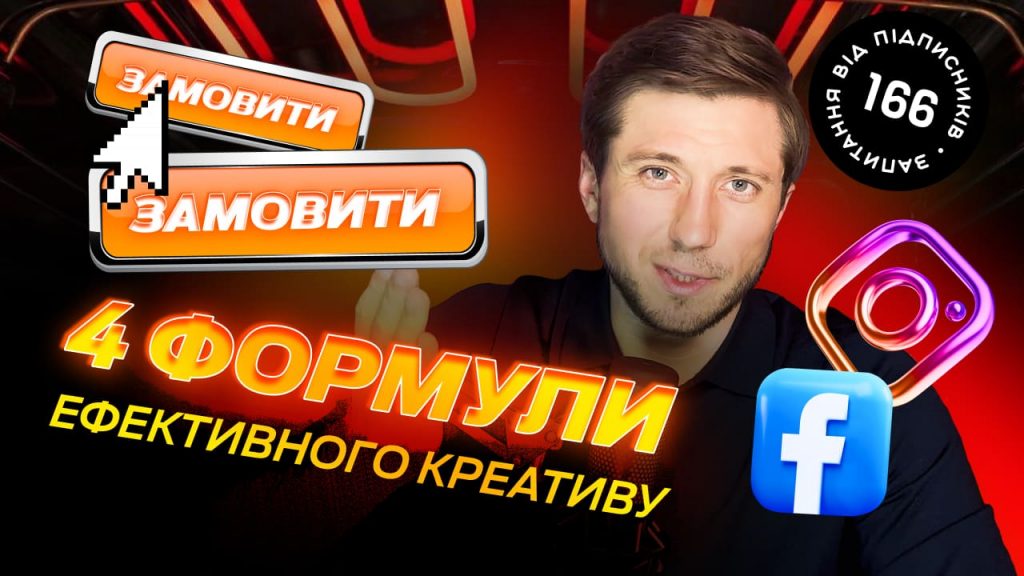 Формула ефективного креативу: як створити рекламу, яка приводить замовлення