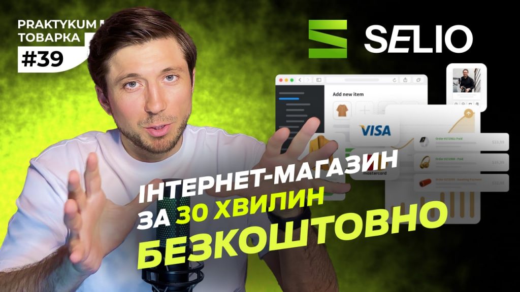 Огляд Selio: Як створити інтернет-магазин БЕЗКОШТОВНО