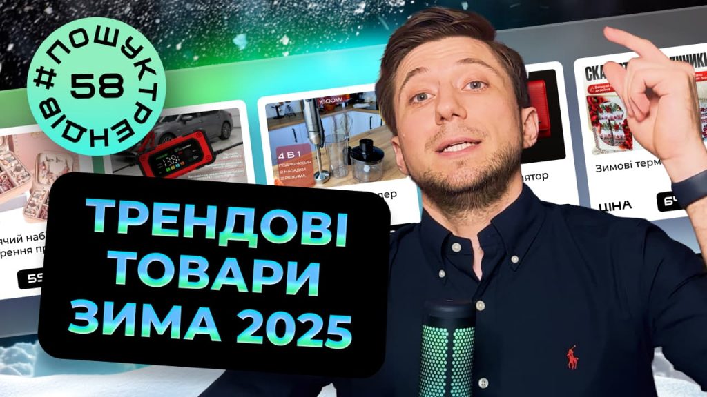 Трендові товари зими 2025 в Україні | Що продавати взимку? Пошук трендів