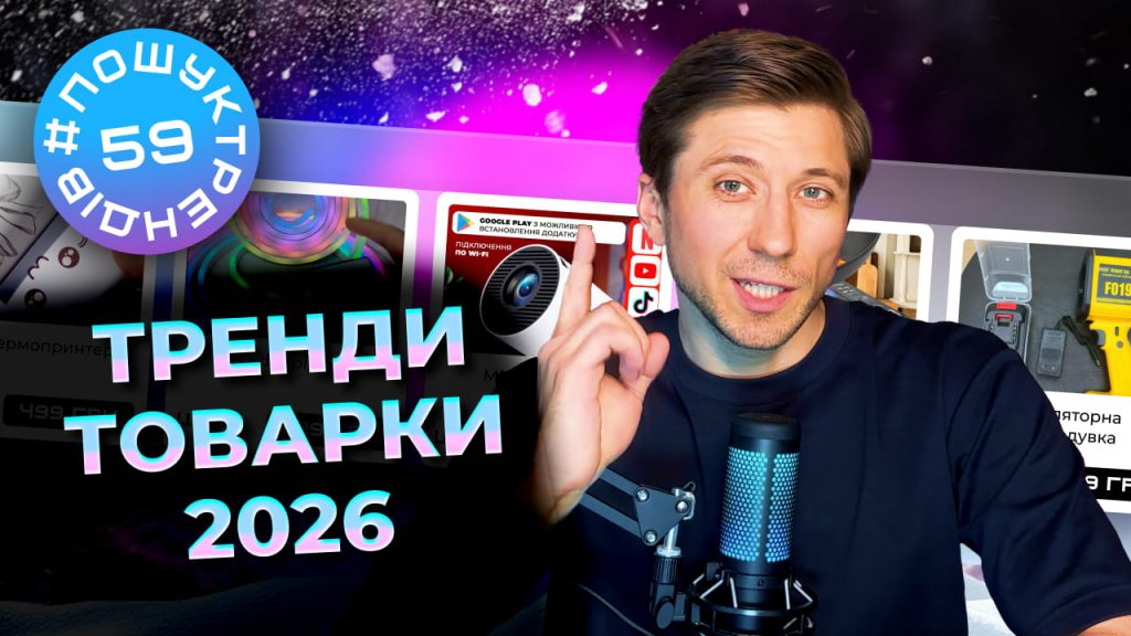 Як знайти товар для продажу. Тренди зима 2026 | Товарка з нуля.