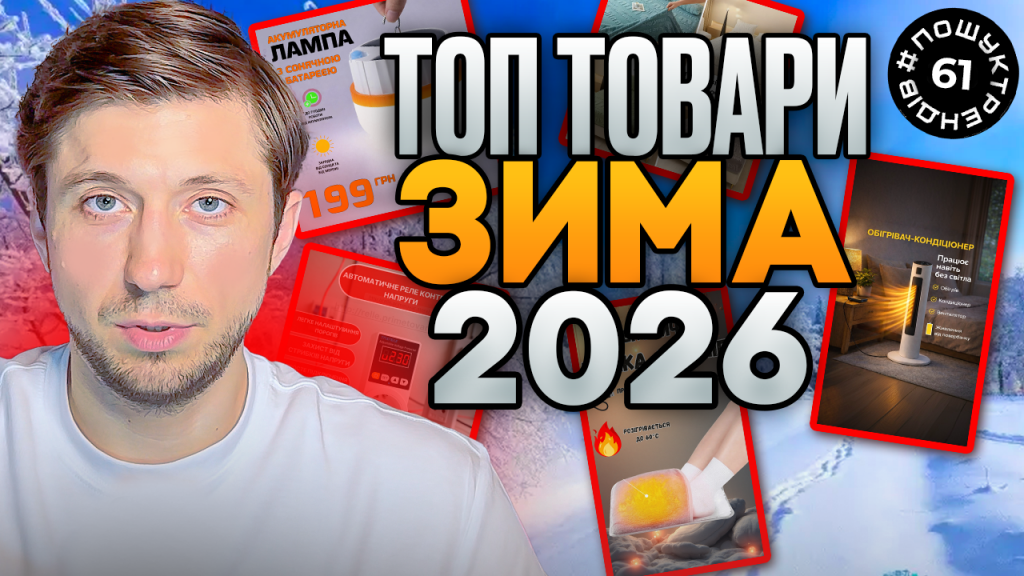 Топ товари зими під час війни в Україні 2026. Товарка 2026