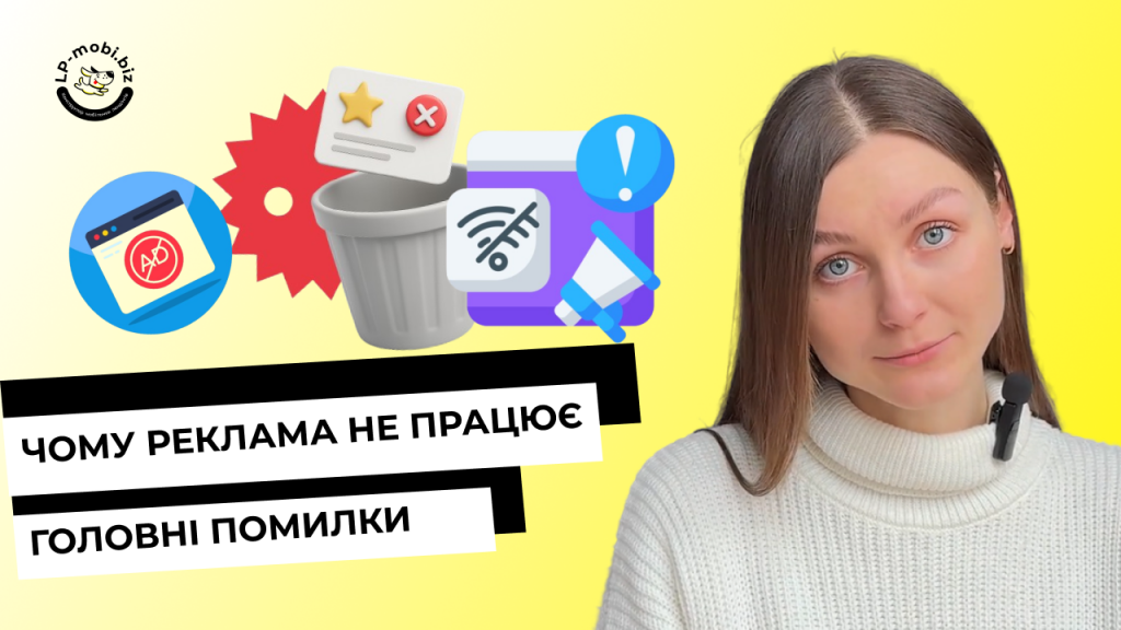 Головні помилки в рекламі: чому трафік є, а продажів немає