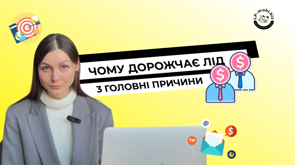 Чому зростає ціна ліда: ключові причини та практичні рішення