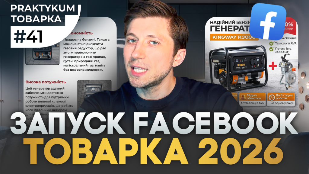 Як налаштувати рекламу у Facebook для товарки 2026: покрокова логіка запуску