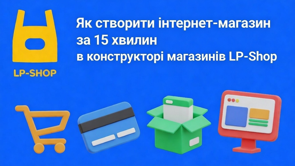 Як створити інтернет-магазин: з чого почати і як запустити продажі без зайвої складності
