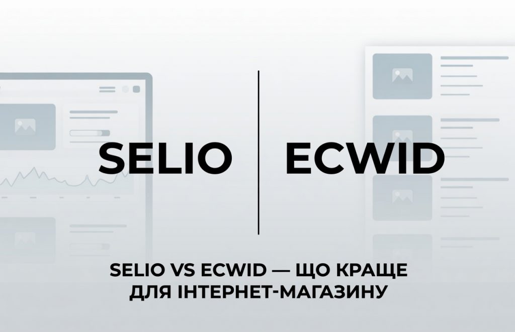 Selio vs Ecwid- що краще для інтернет-магазину