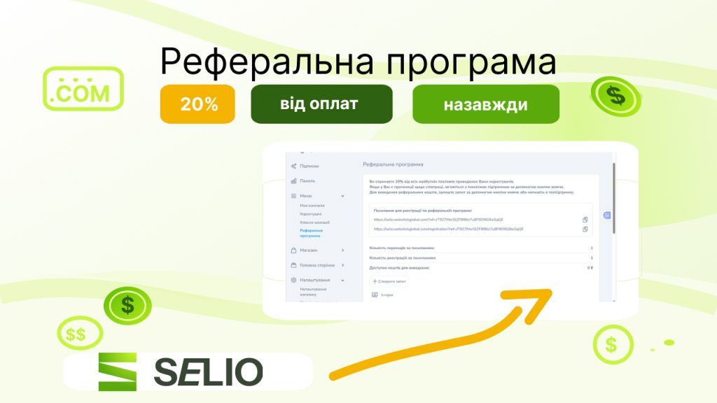 Реферальна програма Selio: заробіток онлайн без зайвих вкладень
