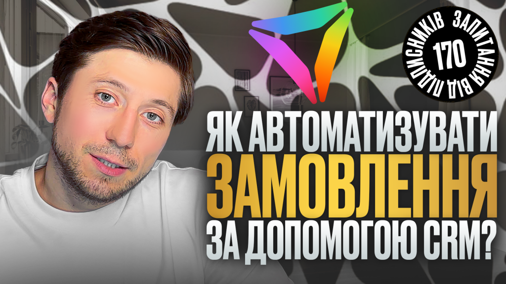Автоматизація замовлень: як прибрати хаос у бізнесі та прискорити обробку заявок