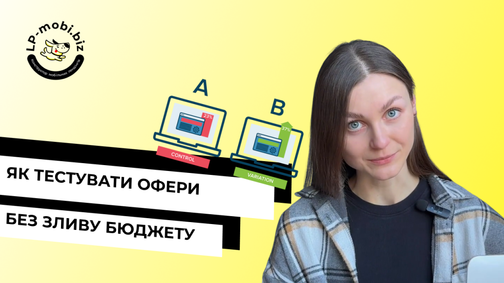 Як тестувати офери, щоб реклама давала результат, а не з’їдала бюджет