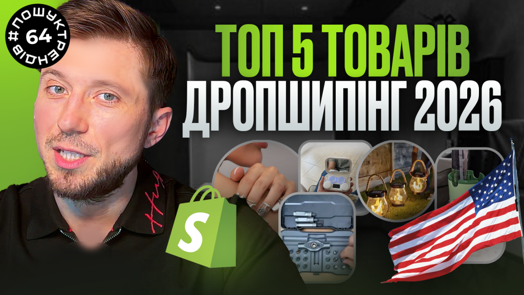 ТОП-5 товарів для дропшипінгу в США 2026: як обрати товари для Shopify USA