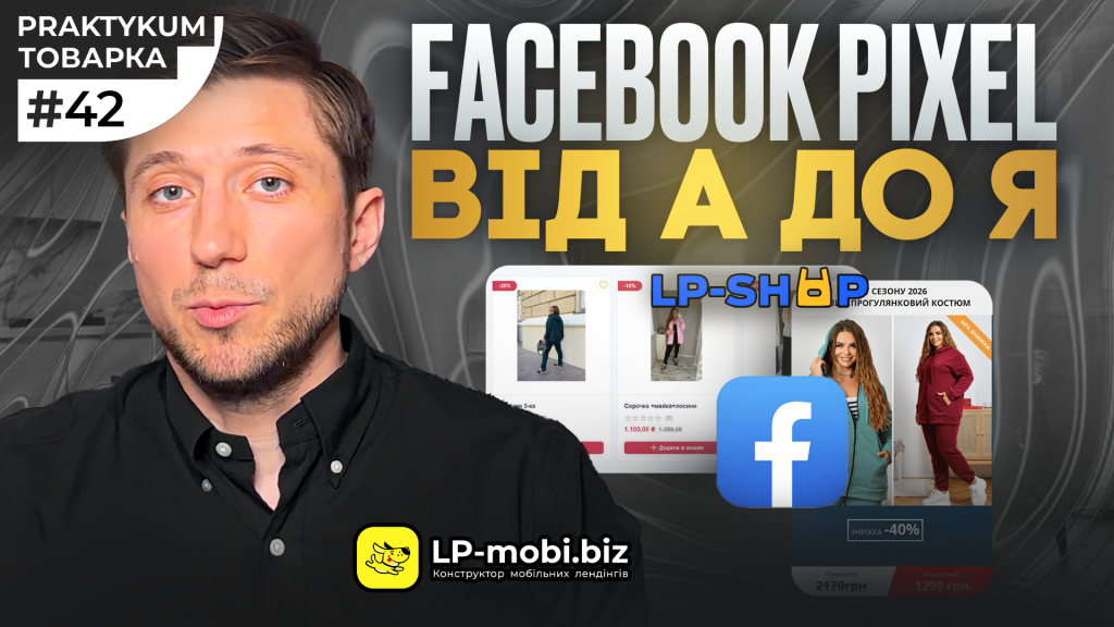 Facebook Pixel для лендінгу та інтернет-магазину: як не втрачати заявки і бюджет