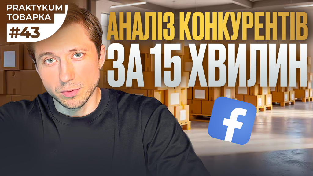 Аналіз конкурентів та товару: як перевірити нішу перед запуском