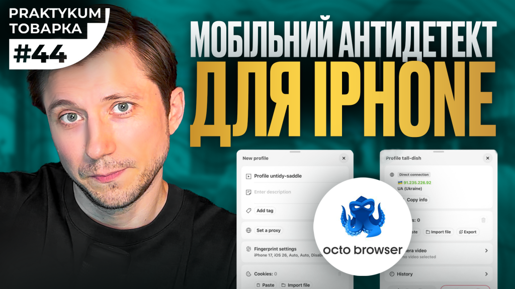 iPhone як робочий інструмент арбітражника: чому мобільний антидетект змінює правила