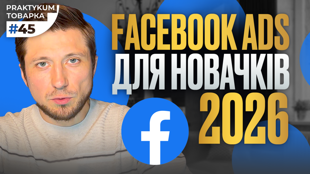 Facebook для товарки: як отримувати заявки через Facebook та Instagram у 2026 році