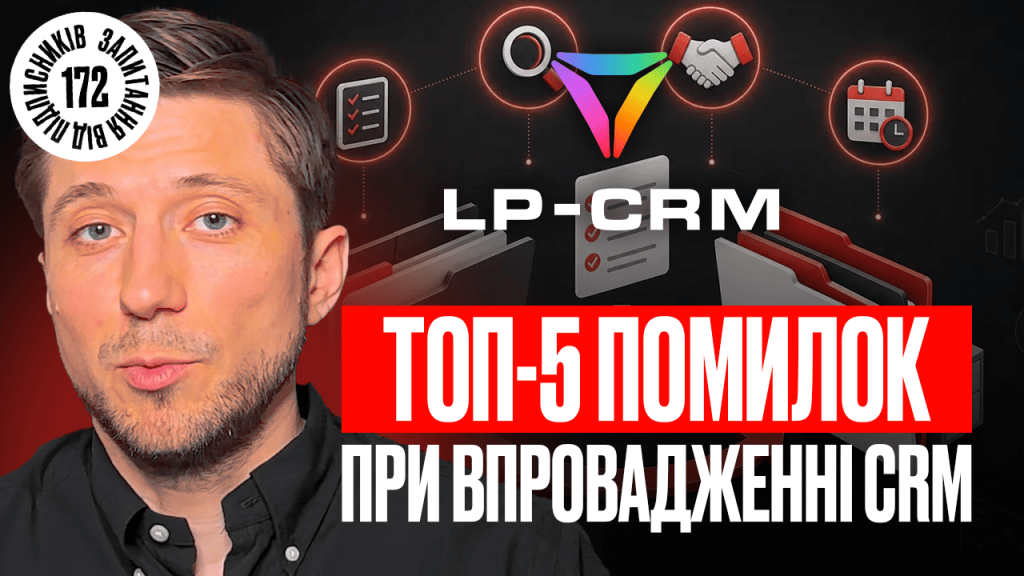 Помилки при впровадженні CRM: чому автоматизація продажів не працює
