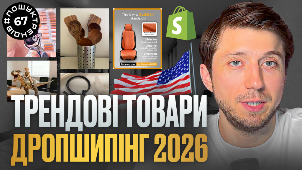 Shopify у 2026 році: як знаходити товари, які продаються