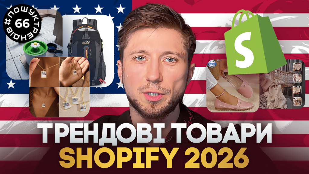 Дропшипінг товари США: як шукати перспективні ніші у 2026 році