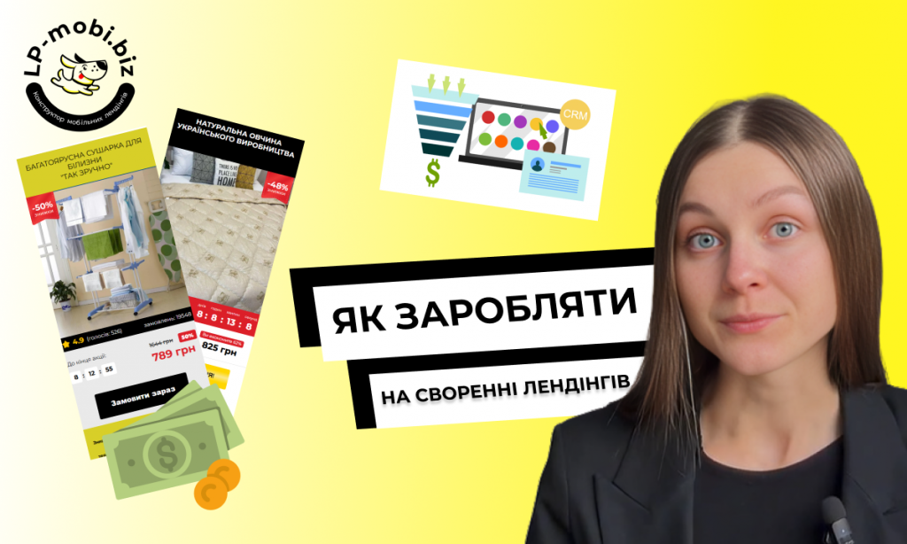 Заробіток на сайтах і CRM: чому без системи лендінг не дає результату