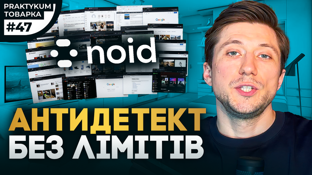 NOID для мультиакаунтингу: можливості антидетект браузера